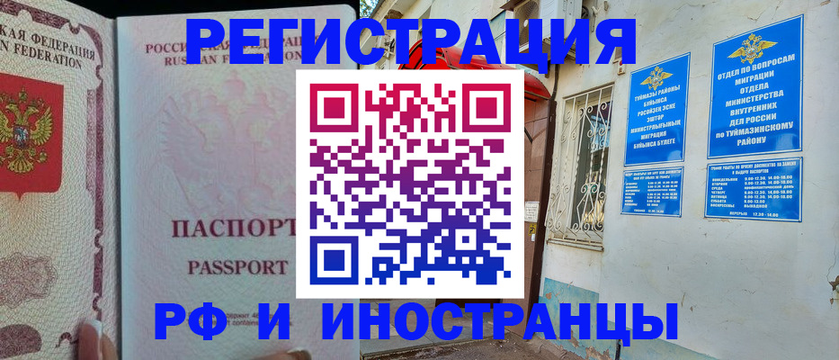 временная регистрация для школы в Башкортостане